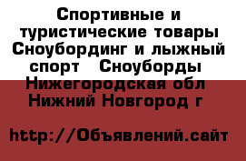 Спортивные и туристические товары Сноубординг и лыжный спорт - Сноуборды. Нижегородская обл.,Нижний Новгород г.